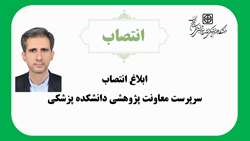 انتصاب دکتر رسول بهارلو به عنوان سرپرست معاونت پژوهشی دانشکده پزشکی